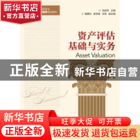 正版 资产评估基础与实务 刘淑琴 人民邮电出版社 9787115418784