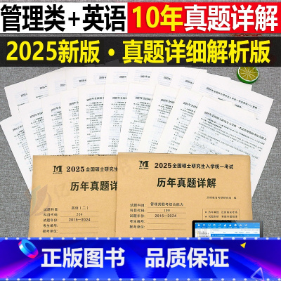 管综+英语二 10年真题详解 [正版]2026年考研英语二204管理类联考综合能力199历年真题库试卷mba英语2复习资