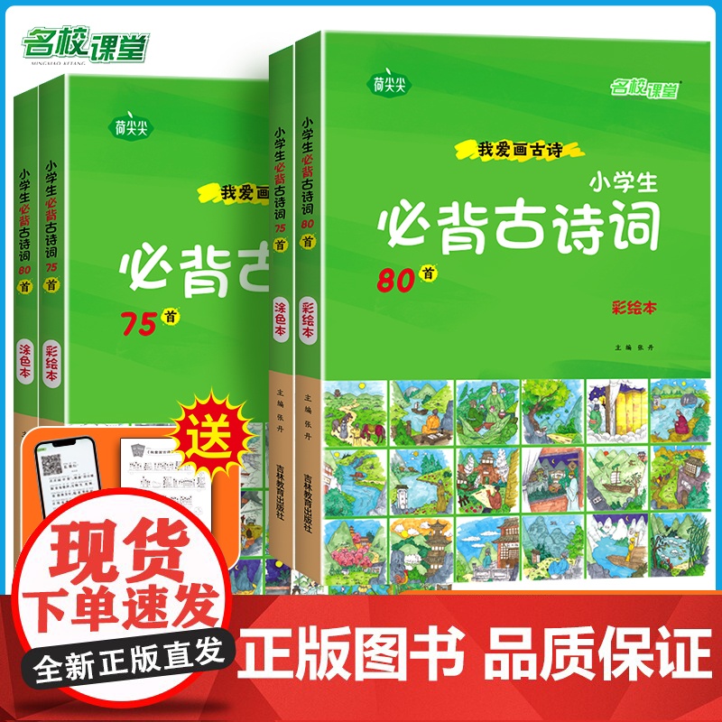 名校课堂我爱画古诗小学生必背古诗词75十80首人教版注音全集幼儿园一二三年级语文鉴赏大全儿童早教课经典漫画绘本贴文言文荷