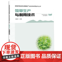 饲草生产与利用技术