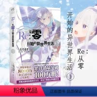 [正版] Re从零开始的异世界生活1 长月达平 同样的异世界之旅 别样的震撼与感动天闻角川动漫轻小说青春日本漫画书穿越