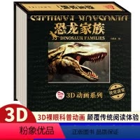 3D动画系列恐龙家族 [正版]3D动画系列恐龙家族 动画儿童科普读物立体翻翻书 情景认知绘本洞洞书宝宝益智
