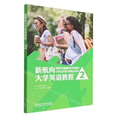 [N]新航向大学英语教程(2)-9787521308518