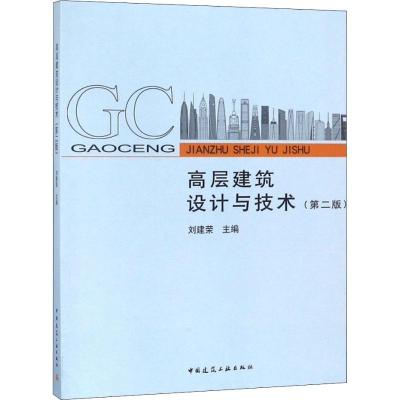 正版新书]高层建筑设计与技术(第2版)编者:刘建荣9787112216192