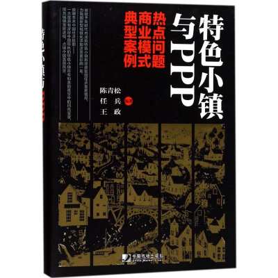 醉染图书特色小镇与PPP9787509215708