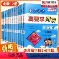 [12册]高要求阅读高段 小学通用 [正版]孟建平小学语文高要求阅读高段阅读五六年级非连续性文本阅读篇12册 小学56年