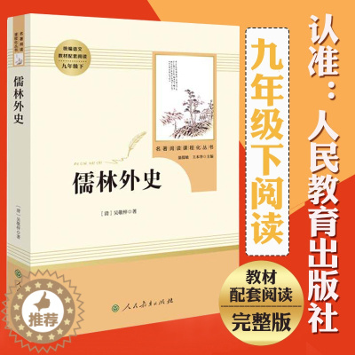 [醉染正版]正版 儒林外史 吴敬梓 著温儒敏,王本华编人民教育出版社九年级下人教版名著阅读课程化丛书青少年儿童文学名著