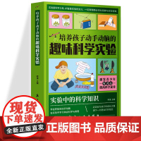 培养孩子动手动脑的趣味科学实验 青少年益智百科大全 中小学生课外阅读科学读物 9-14岁少儿科普科学基础知识积累 培养孩