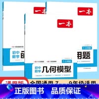 2本套装)初中数学函数+应用题 [正版]2024一本初中数学函数应用题几何模型七八九年级专项训练计算题