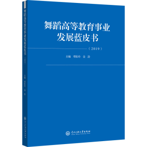 [M]舞蹈高等教育事业发展蓝皮书 2019-9787566019844