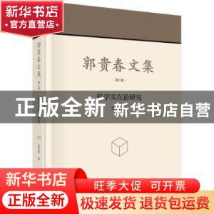 正版 郭贵春文集:第三卷:科学实在论研究 郭贵春 科学出版社 9787