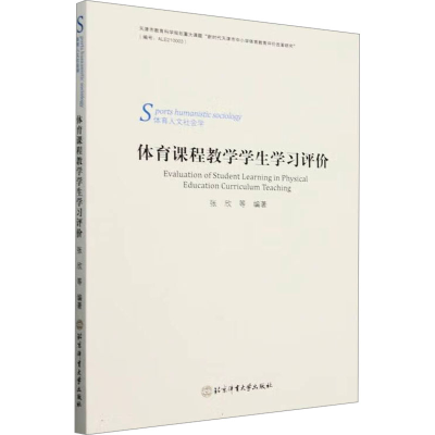 正版新书]体育课程教学学生学习评价张欣 等 编9787564438166