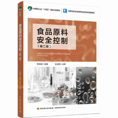 醉染图书食品原料安全控制(第二版)9787518442522