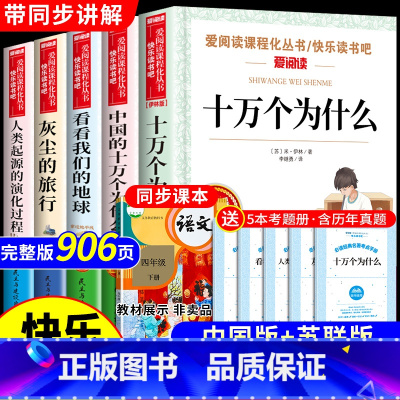 [5册]四年级下册必读正版 [正版]全套5册 十万个为什么四年级下册阅读课外书必读书必读的书目 快乐读书吧小学版苏联米伊