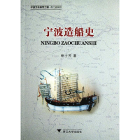 音像宁波造船史(宁波文化研究工程专门史研究)林士民