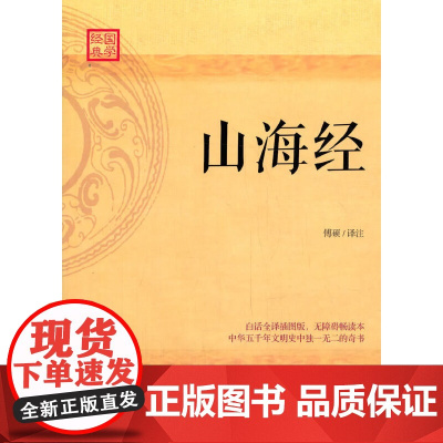 山海经:白话全译插图版