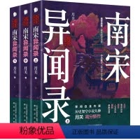 [正版]南宋异闻录(全3册) 月关 著 中国古典小说、诗词 文学 春风文艺出版社 图书