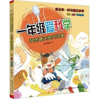 正版新书]一年级爱科学 注音全彩科学童话 好细菌还是坏细菌王维