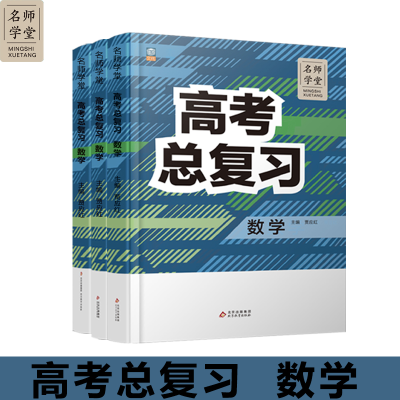 正版新书]高中高考总复习数学 名师学堂 必刷题教辅讲解资料书新