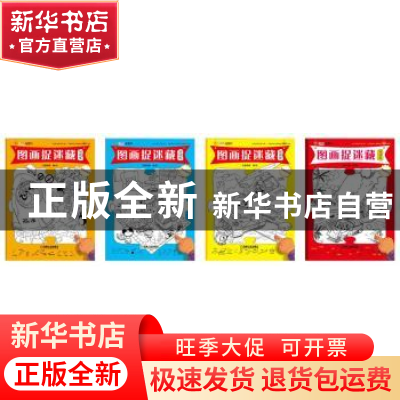 正版 Q宝贝图画捉迷藏:网络版:第1辑(全4册) 吉雅奥德 机械工业