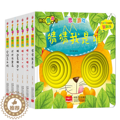 [醉染正版]猜猜我是谁神奇的洞洞书全6册思维游戏幼儿启蒙早教认知翻翻书儿童绘本0-3-6岁宝宝撕不烂益智卡片书婴儿奇妙触