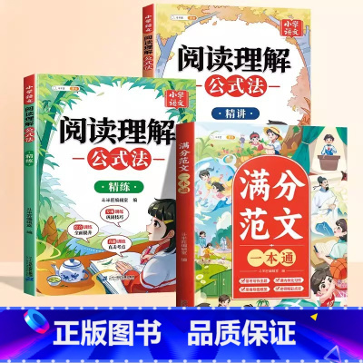 [3-6年级写作提升]公式法2本+满分范文 [正版]阅读理解答题模版公式法大全小学语文视频讲解练习一年级二三四五六年级上