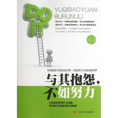 [M]与其抱怨,不如努力-9787517100881