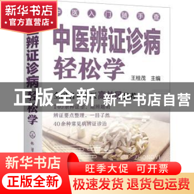 正版 中医辨证诊病轻松学 王桂茂主编 化学工业出版社 9787122395