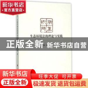 正版 积渐所至:生态环境法的理论与实践 张钧著 人民出版社 97870