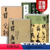 人美书谱行书大全:王铎 [8开209页] [正版]王铎书法全集 行书字帖大全 集字古诗词唐诗+宋词+三字经 中国历代书法
