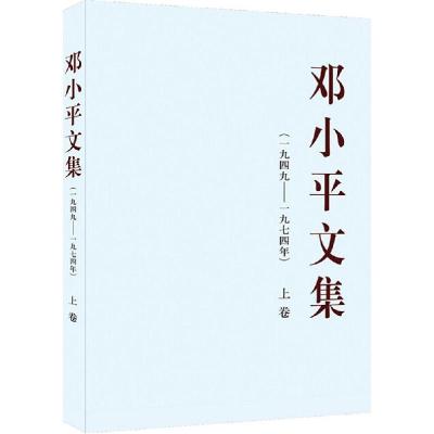 正版新书]邓小平文集:一九四九——一九七四年(上)中共中央文