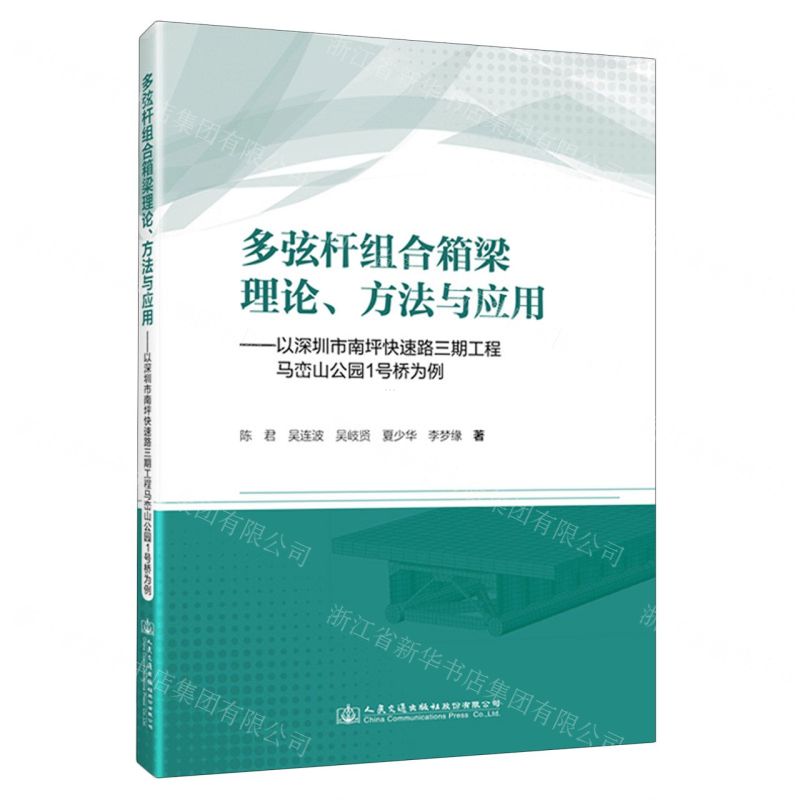 [N]多弦杆组合箱梁理论方法与应用--以深圳市南坪快速路三期工程马峦山公园1号桥为例-9787114192227