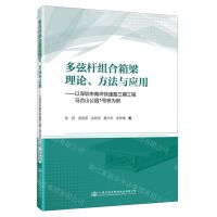 [N]多弦杆组合箱梁理论方法与应用--以深圳市南坪快速路三期工程马峦山公园1号桥为例-9787114192227