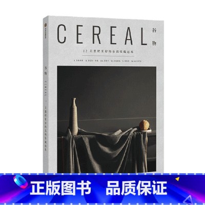 [正版]谷物12 只想把美好的东西收藏起来 英国Cereal编辑部 编 旅行 生活 每个人都能从好的设计中受益 包含艺