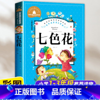 [1本]七色花(彩图注音) [正版]七色花一年级注音版二年级下上册阅读课外书原著三年级必读书目原版大字带拼音的故事书儿童