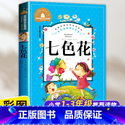 [1本]七色花(彩图注音) [正版]七色花一年级注音版二年级下上册阅读课外书原著三年级必读书目原版大字带拼音的故事书儿童