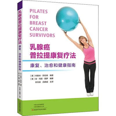 [M]乳腺癌普拉提康复疗法 康复、治愈和健康指南-9787534997501