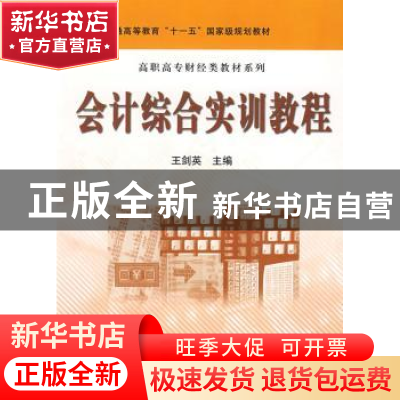 正版 会计综合实训教程 王剑英主编 科学出版社 9787030219558 书