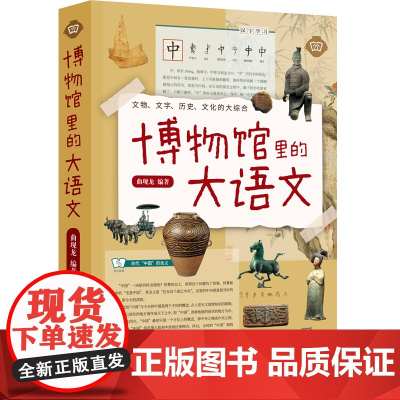 [附赠学霸笔记本]博物馆里的大语文 文物文字历史文化地理哲学艺术的综合读物 收藏鉴赏 五洲传播出版社 正版书籍书