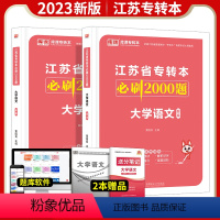 [大学语文](必刷2000题) 江苏省 [正版]2023年 江苏专转本财会基础经济学管理学大学语文高等数学必刷2000题