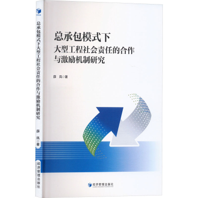 正版新书]总承包模式下大型工程社会责任的合作与激励机制研究薛