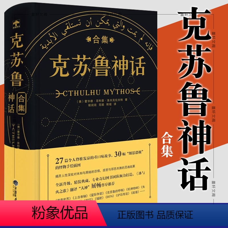 [正版]克苏鲁神话合集精装 赠书签 霍华德菲利普洛夫克拉夫特著 克鲁苏神话全集周边手办图解图鉴苏克鲁科幻小说图书籍死