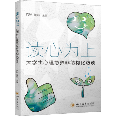正版新书]读心为上 大学生心理急救非结构化访谈 四川大学出版社