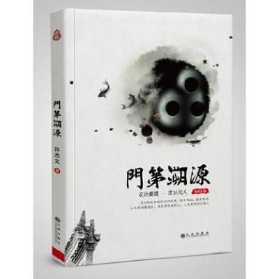 正版新书]门第溯源:文以载道.文以化人许杰文9787510837159