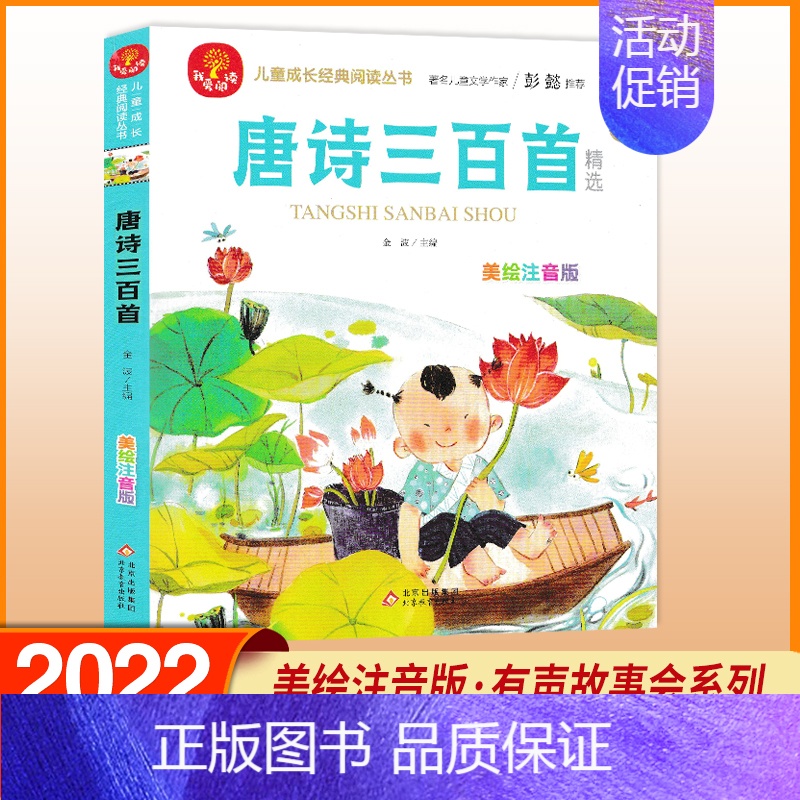 唐诗三百首 [正版]我爱阅读安徒生童话礼仪故事美德故事成语故事亲情故事中国童话 美绘注音版 彭懿有声故事会金波主编儿童成