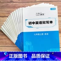 七八九年级全套15本(更优惠) 初中通用 [正版]初中英语单词默写本人教版七年级八九年级上册下册同步听写本初中生短语句子