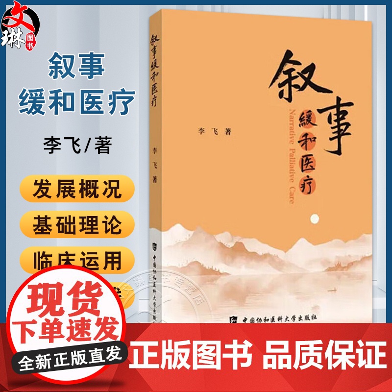 叙事缓和医疗 李飞 著 叙事医学为患者医生沟通搭建桥梁建立良好医患关系 案例研究问卷调查 中国协和医科大学出版社9787