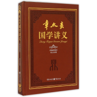 音像章太炎国学讲义(精编插图版)(精)章太炎