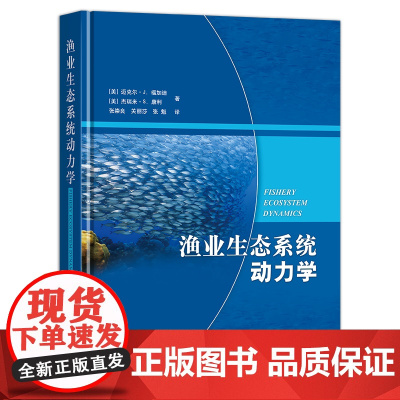 渔业生态系统动力学