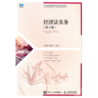 正版新书]经济法实务(第4版)王琳雯,李良雄 编9787115597830